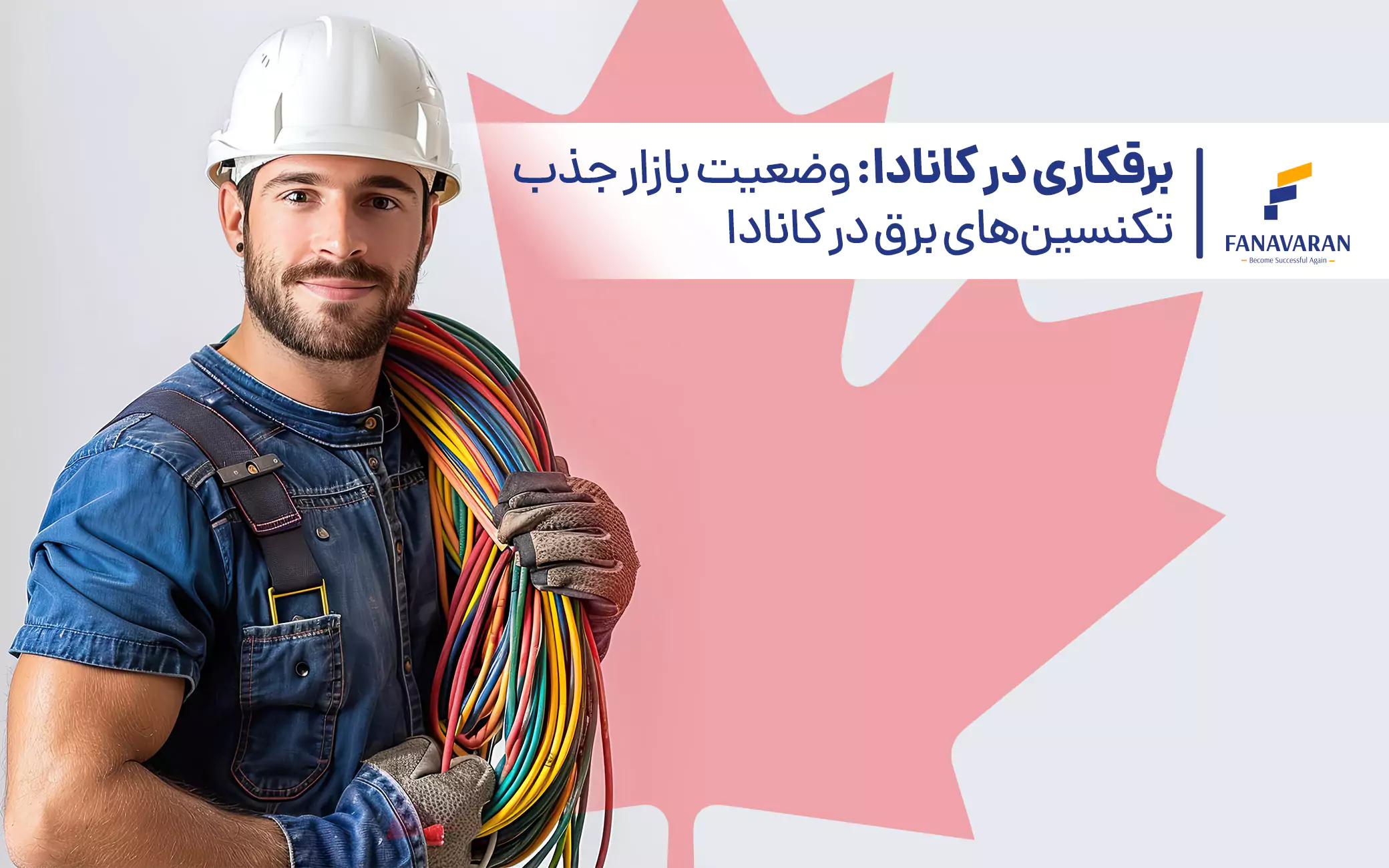 برقکاری در کانادا: وضعیت بازار جذب تکنسین‌های برق در کانادا