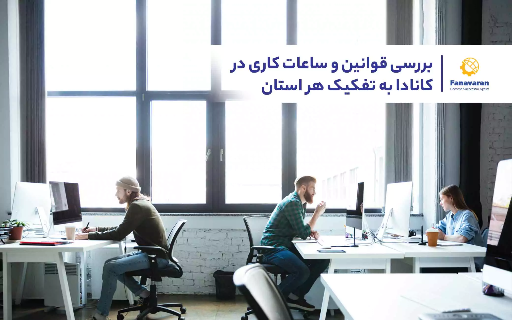 بررسی قوانین و ساعات کاری در کانادا به تفکیک هر استان