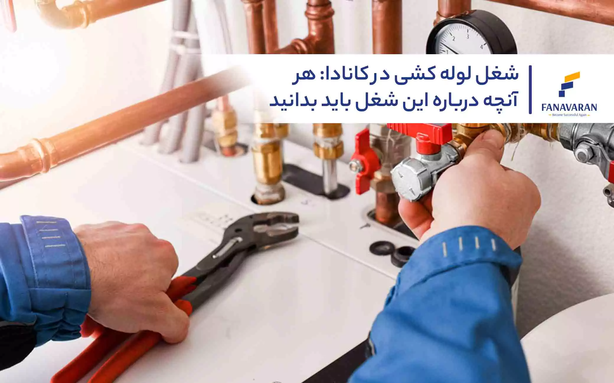 شغل لوله‌کشی در کانادا: هر آنچه درباره این شغل باید بدانید