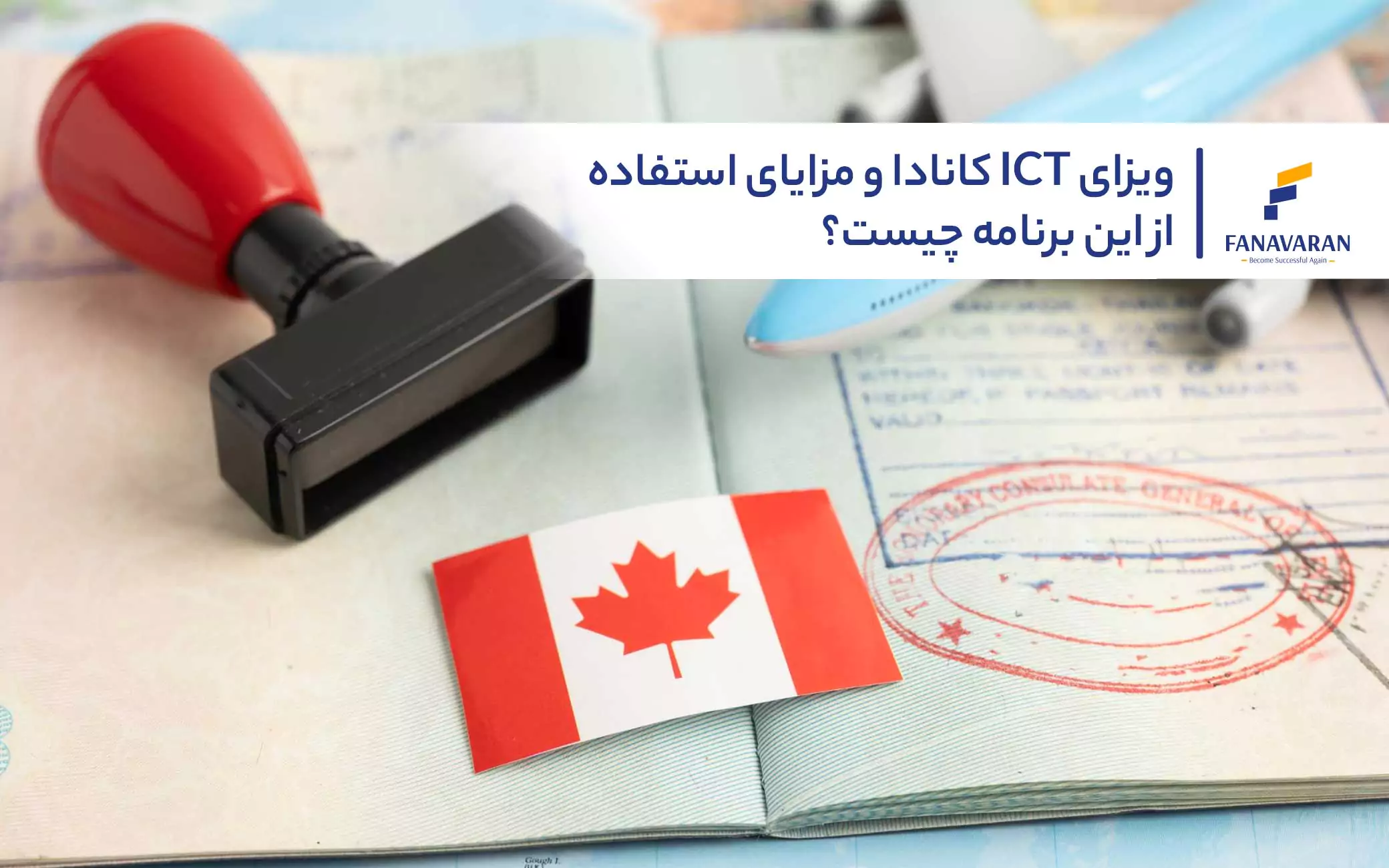 ویزای ICT کانادا و مزایای استفاده از این برنامه چیست؟