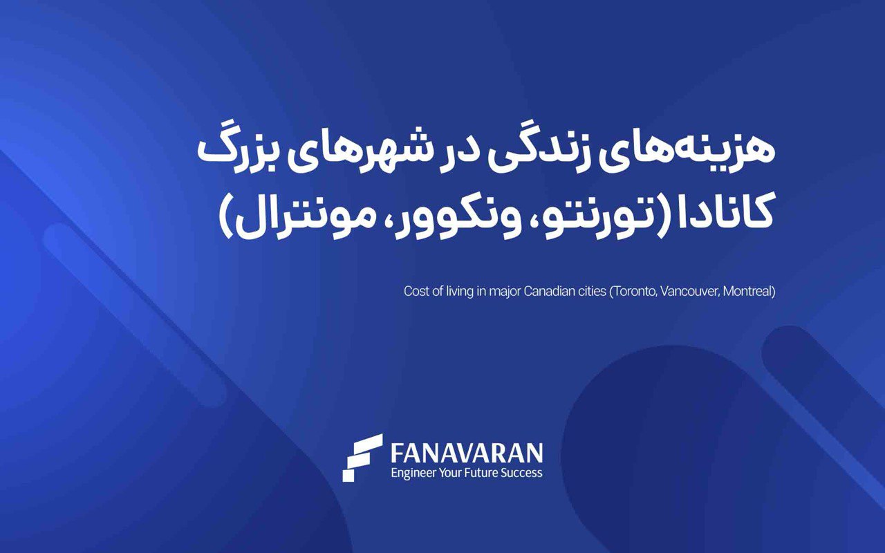 هزینه‌های زندگی در شهرهای بزرگ کانادا (تورنتو، ونکوور، مونترال)