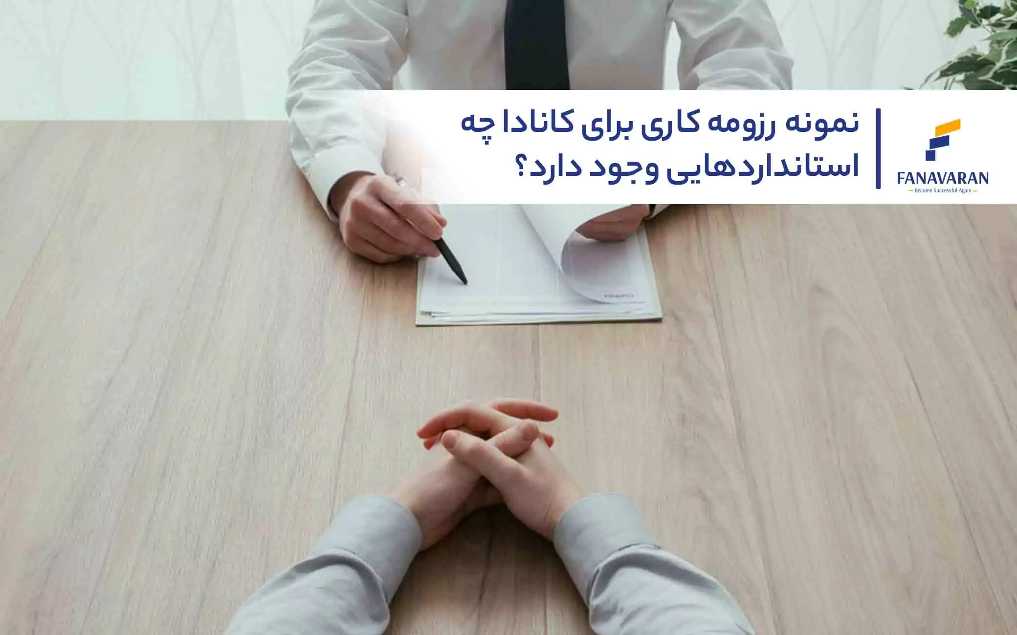 نمونه رزومه کاری برای کانادا: چه استانداردهایی وجود دارد؟