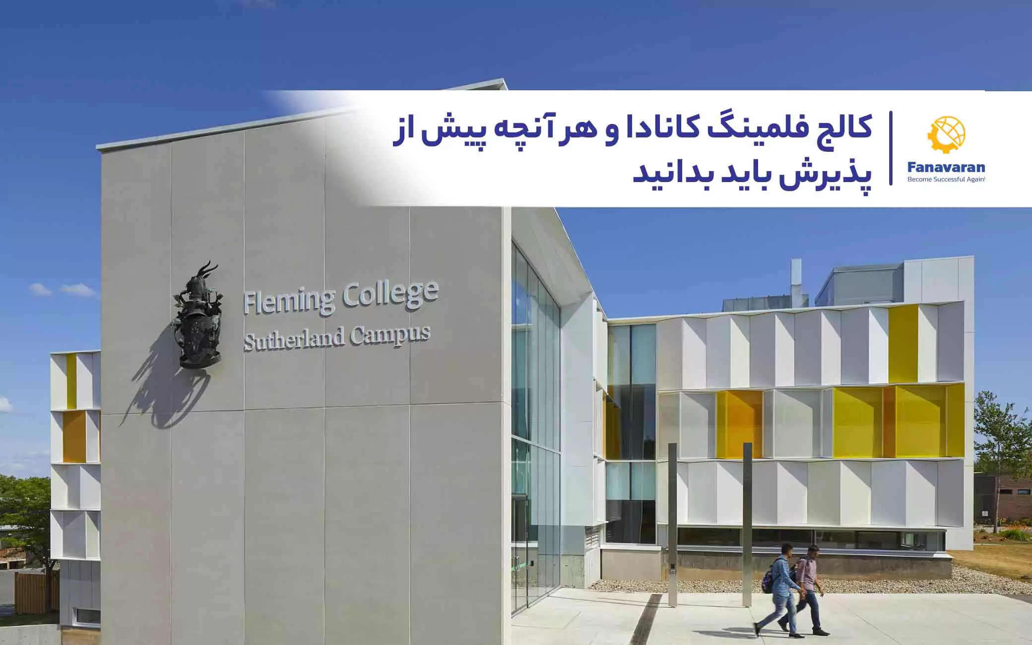 کالج فلمینگ کانادا و هر آنچه پیش از پذیرش باید بدانید