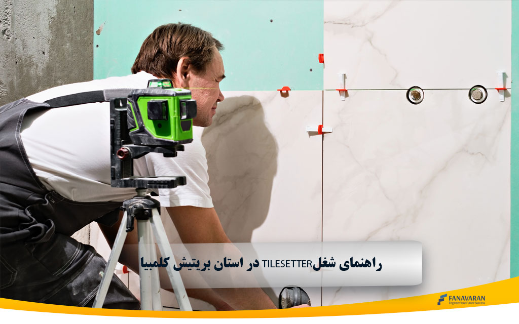 در استان بریتیش کلمبیا Tilesetterراهنمای شغل