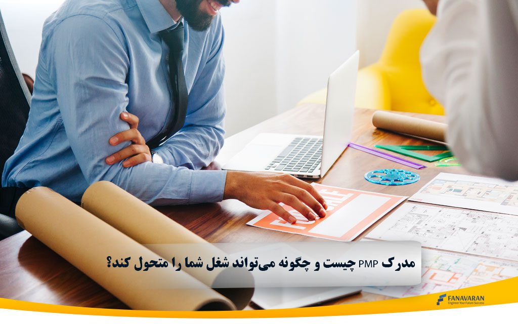 چیست و چگونه میتواند شغل شما را متحول کند؟ PMP مدرک