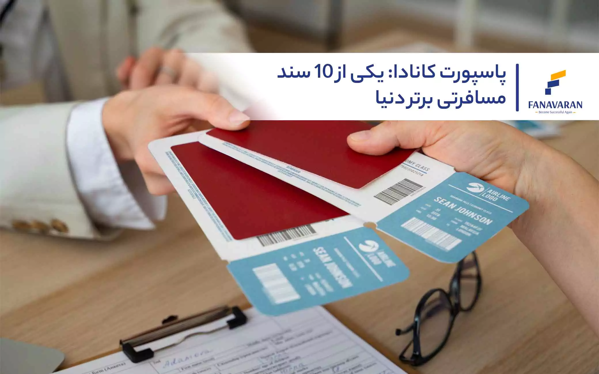پاسپورت کانادا: یکی از 10 سند مسافرتی برتر دنیا