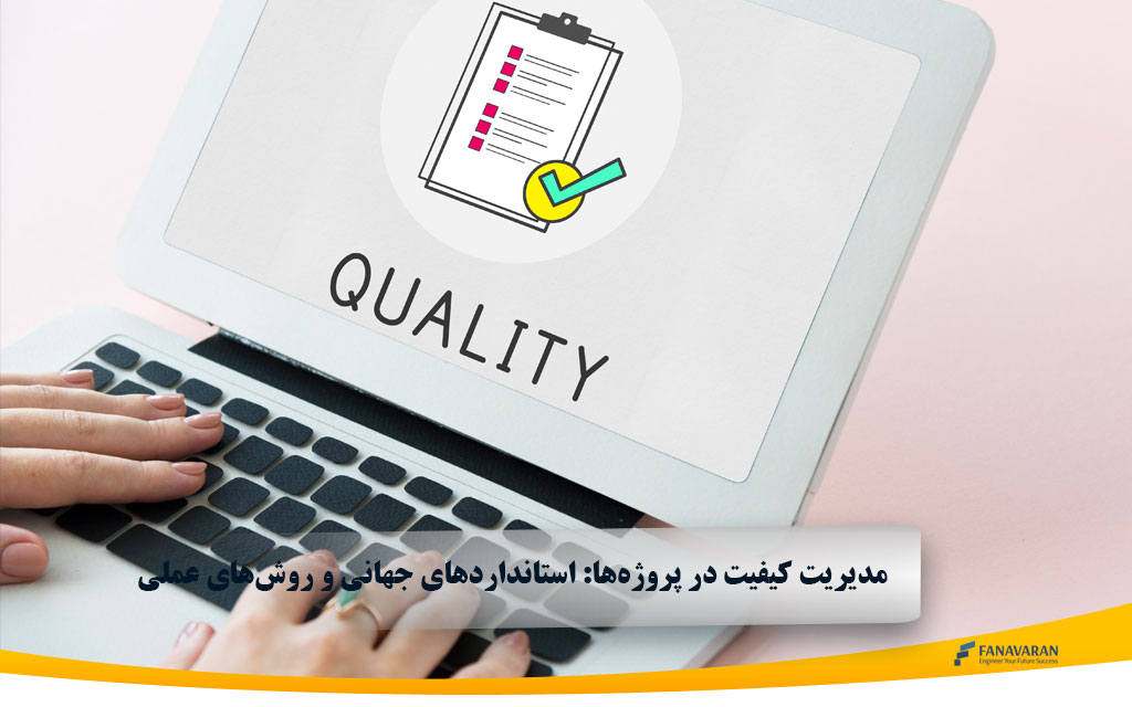 مدیریت کیفیت در پروژهها: استانداردهای جهانی و روشهای عملی