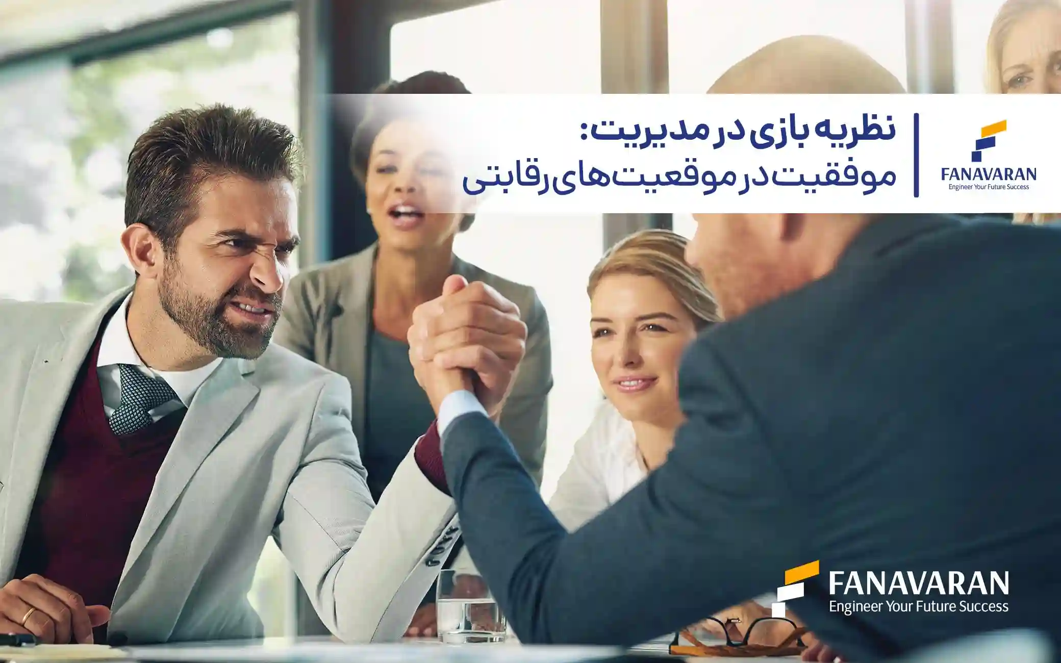 نظریه بازی در مدیریت: موفقیت در موقعیت‌های رقابتی