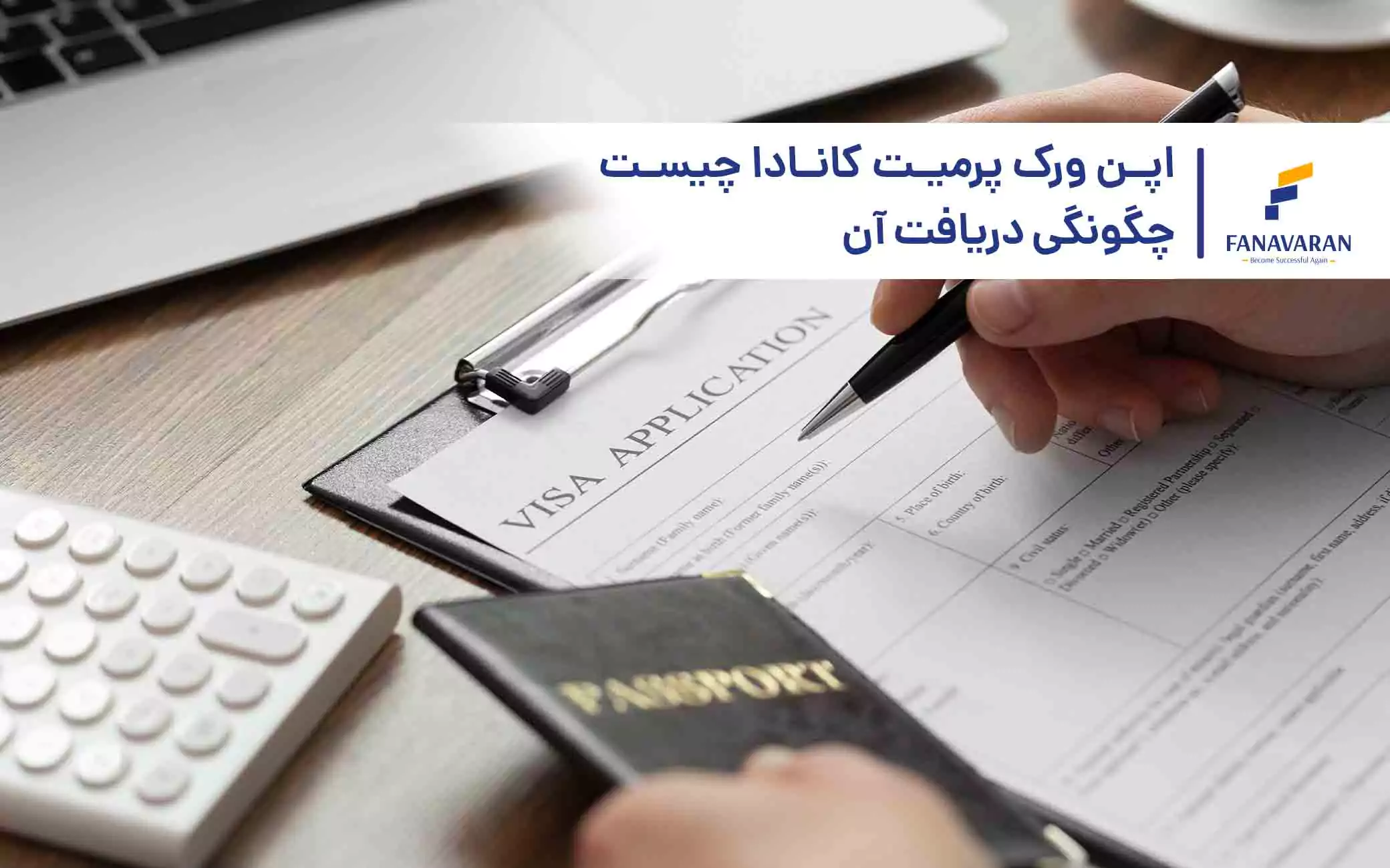 اپن ورک پرمیت کانادا چیست چگونگی دریافت آن
