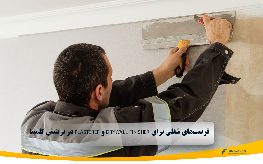 فرصت‌های شغلی برای Drywall Finisher و Plasterer در بریتیش کلمبیا