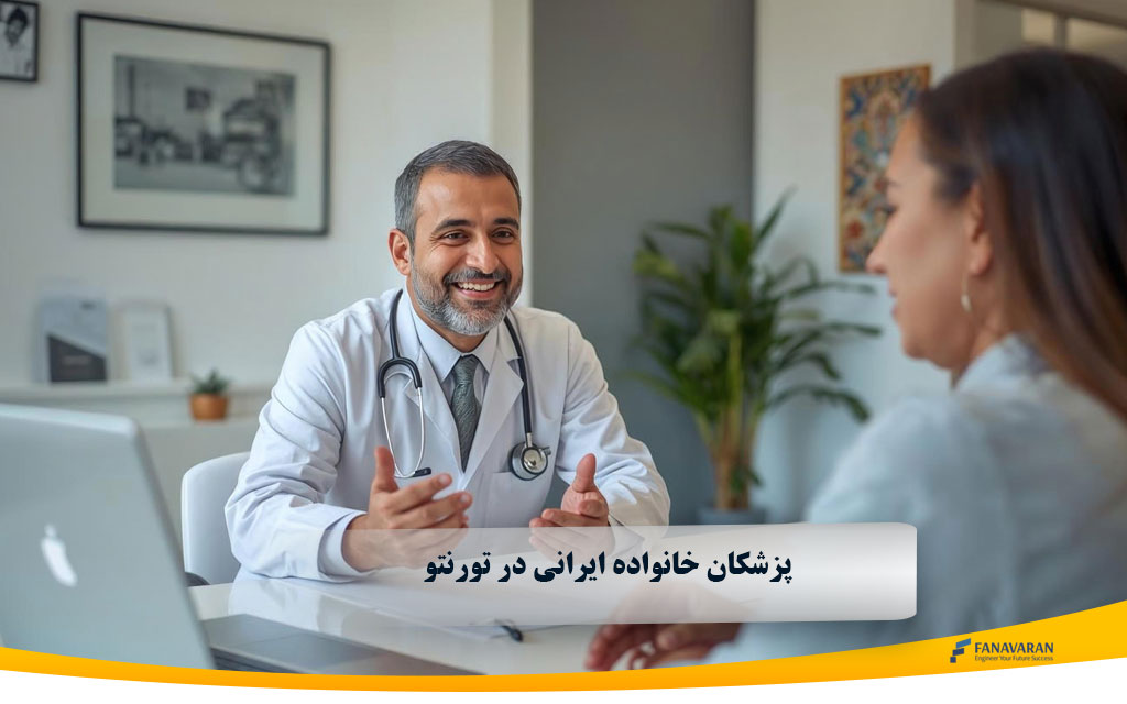 پزشکان خانواده ایرانی در تورنتو 2025: راهنمای یافتن و دسترسی