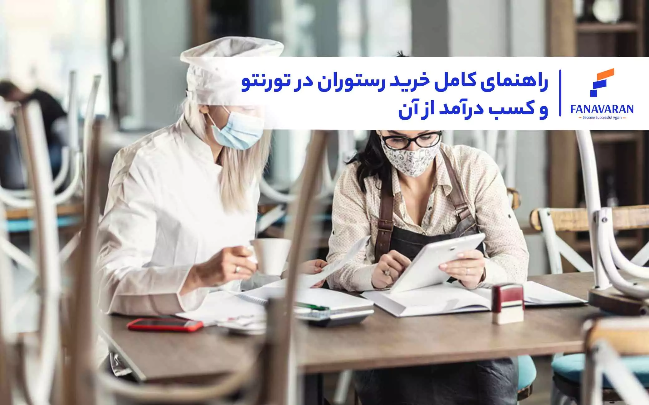 راهنمای کامل خرید رستوران در تورنتو و کسب درآمد از آن