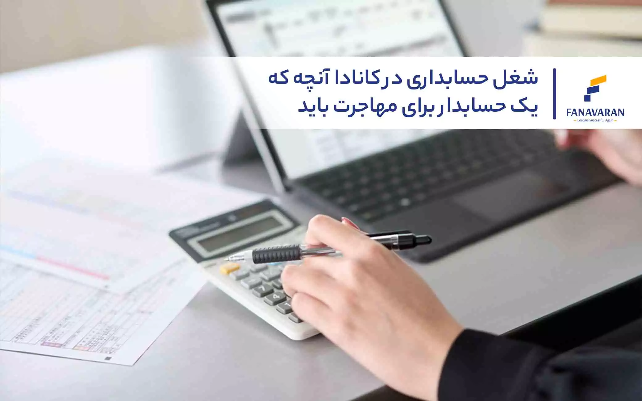 شغل حسابداری در کانادا: آنچه که یک حسابدار برای مهاجرت باید بداند