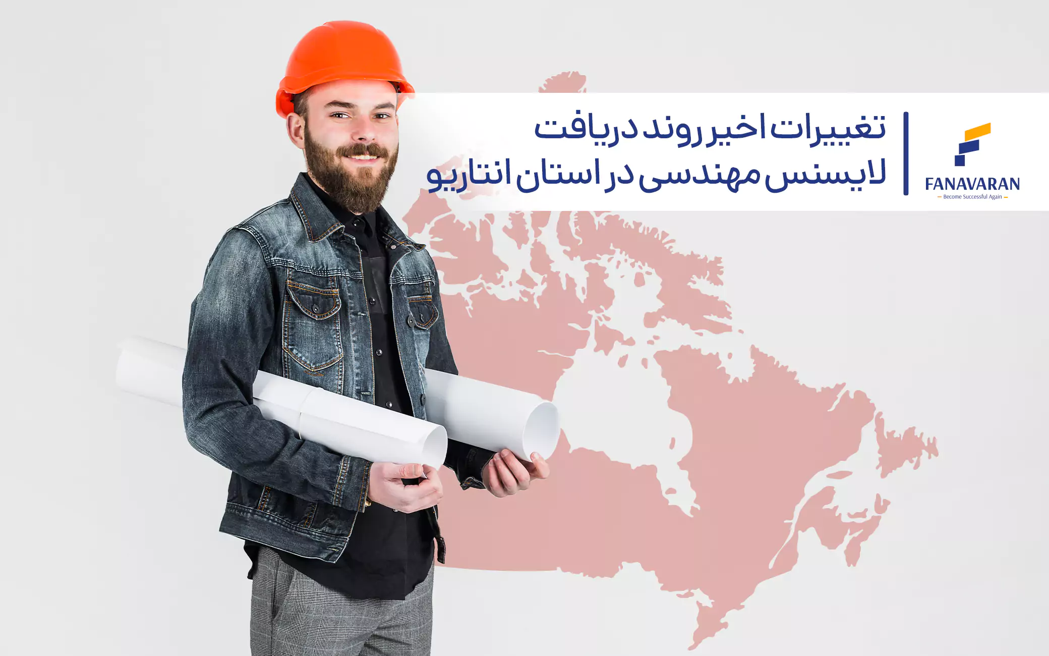 تغییرات اخیر روند دریافت لایسنس مهندسی در استان انتاریو