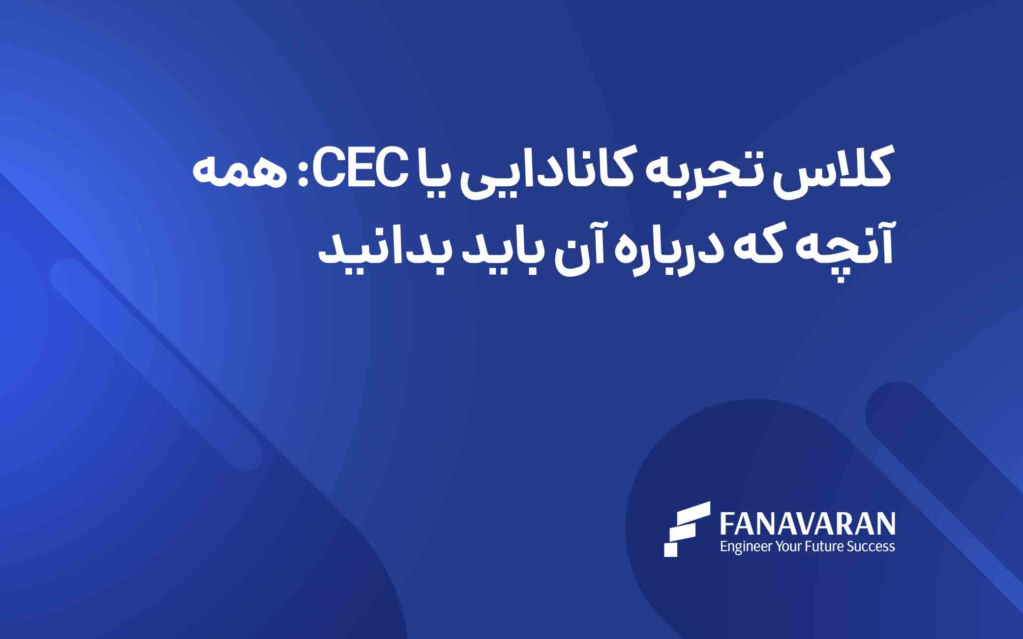 کلاس تجربه کانادایی یا CEC: همه آنچه که درباره آن باید بدانید