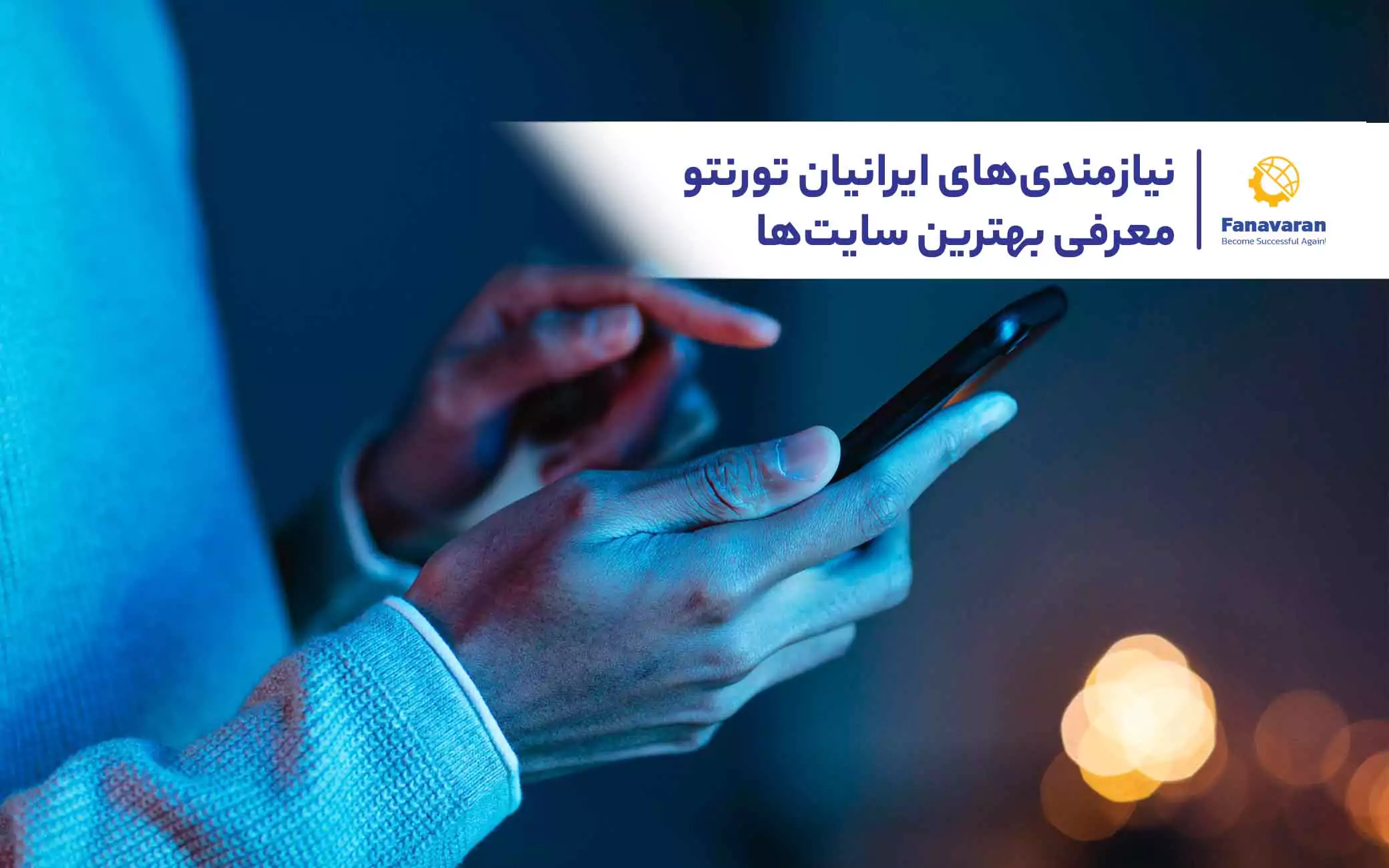 نیازمندی‌های ایرانیان تورنتو: معرفی بهترین سایت‌ها