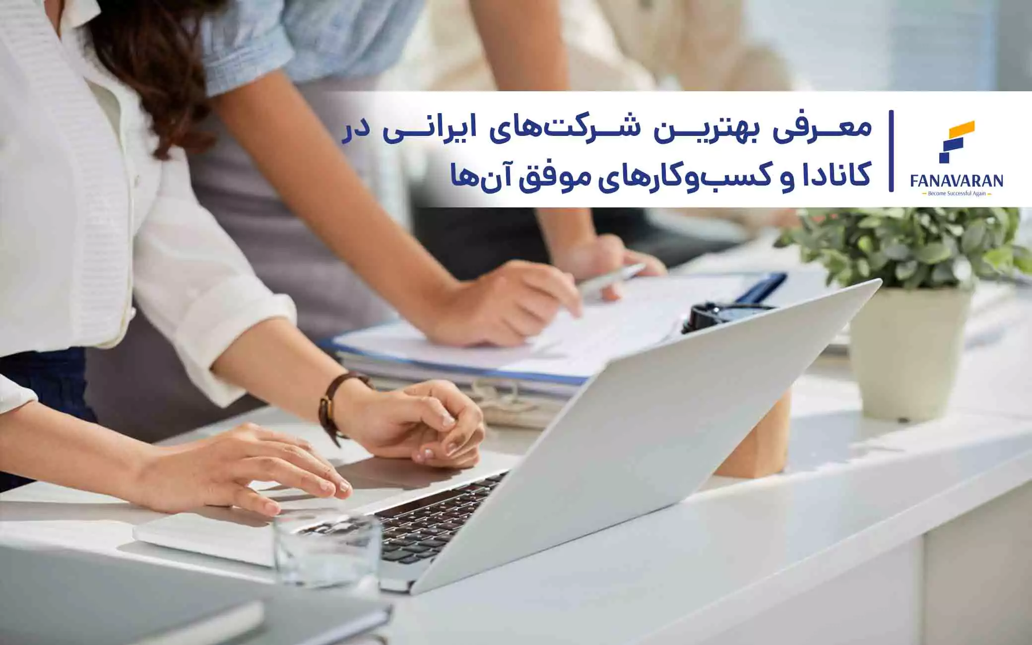 معرفی بهترین شرکت‌های ایرانی در کانادا و کسب‌وکارهای موفق آن‌ها