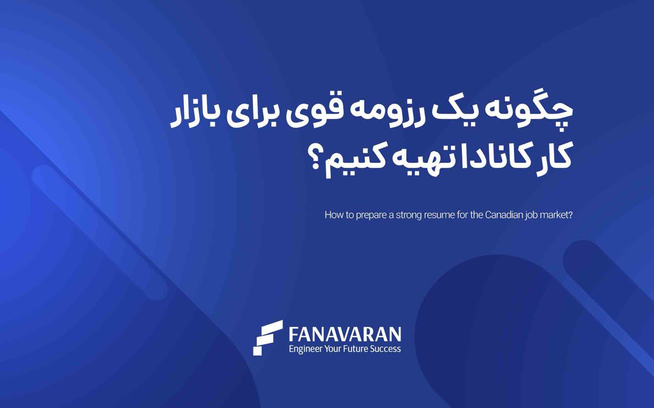 چگونه یک رزومه قوی برای بازار کار کانادا تهیه کنیم؟