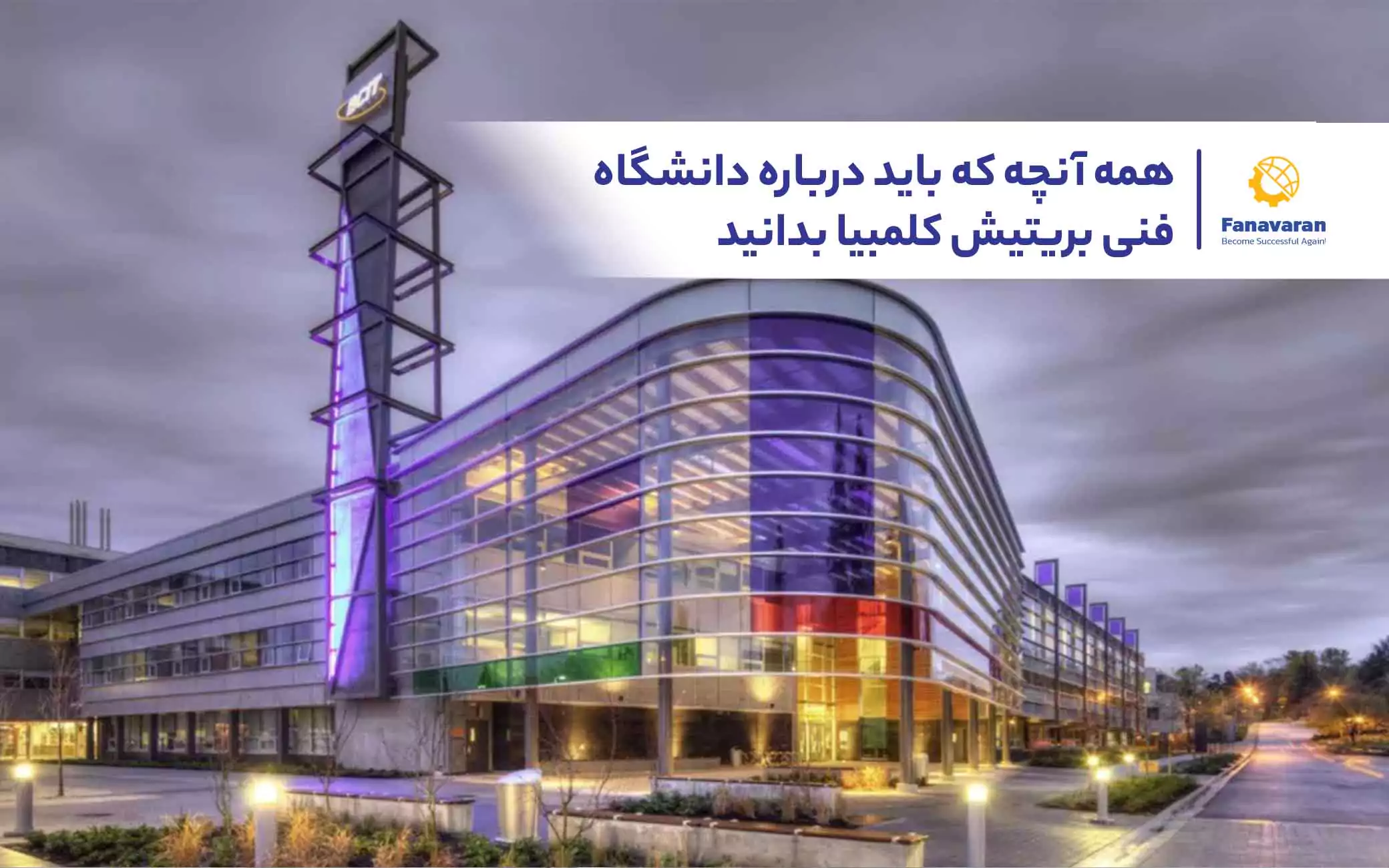 همه آنچه که باید درباره دانشگاه فنی بریتیش کلمبیا بدانید