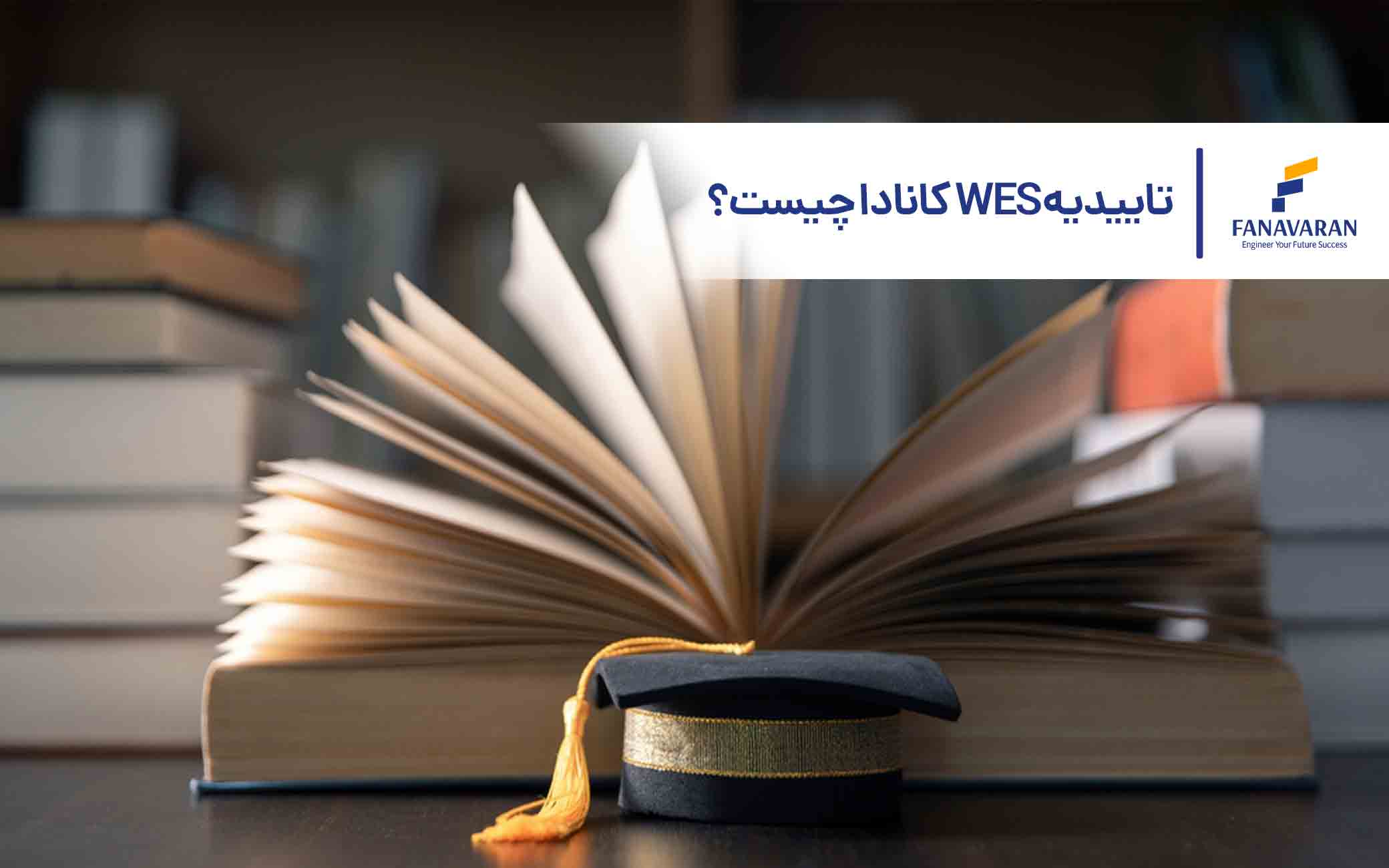 تاییدیه WES کانادا چیست؟ 