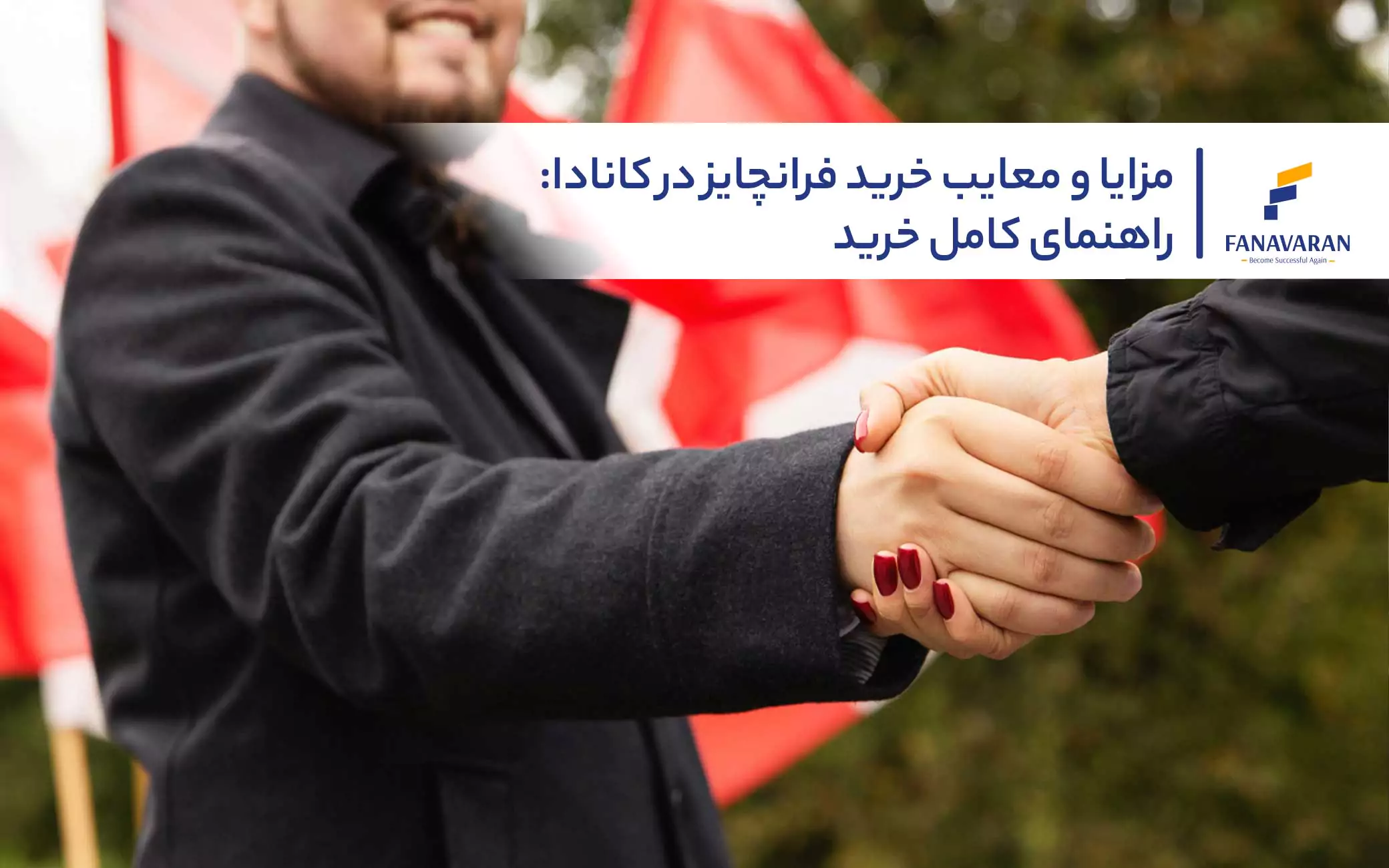 مزایا و معایب خرید فرانچایز در کانادا: راهنمای کامل خرید