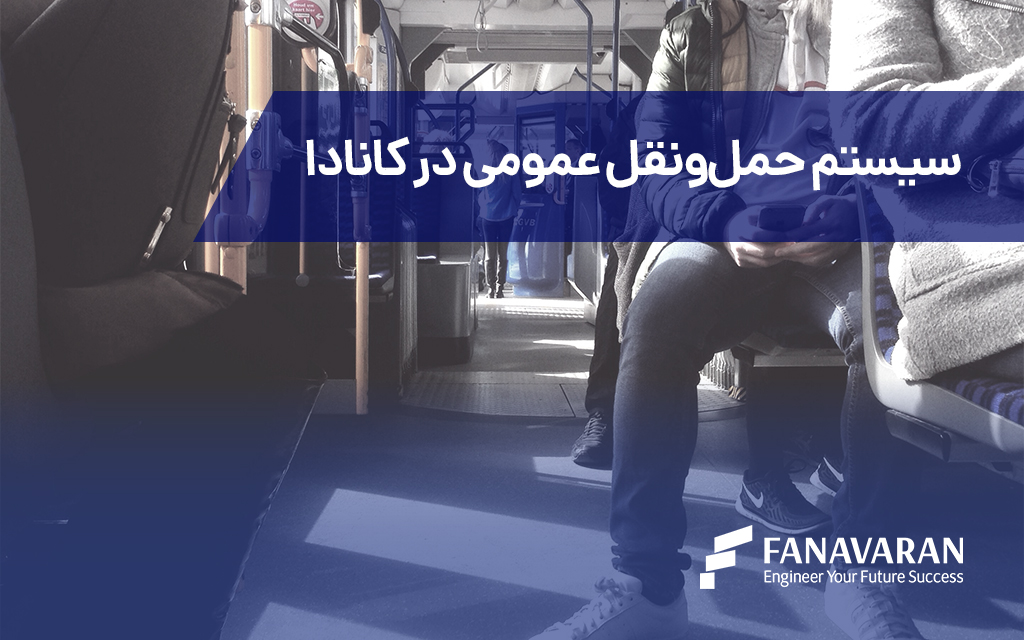سیستم حمل‌ونقل عمومی در کانادا