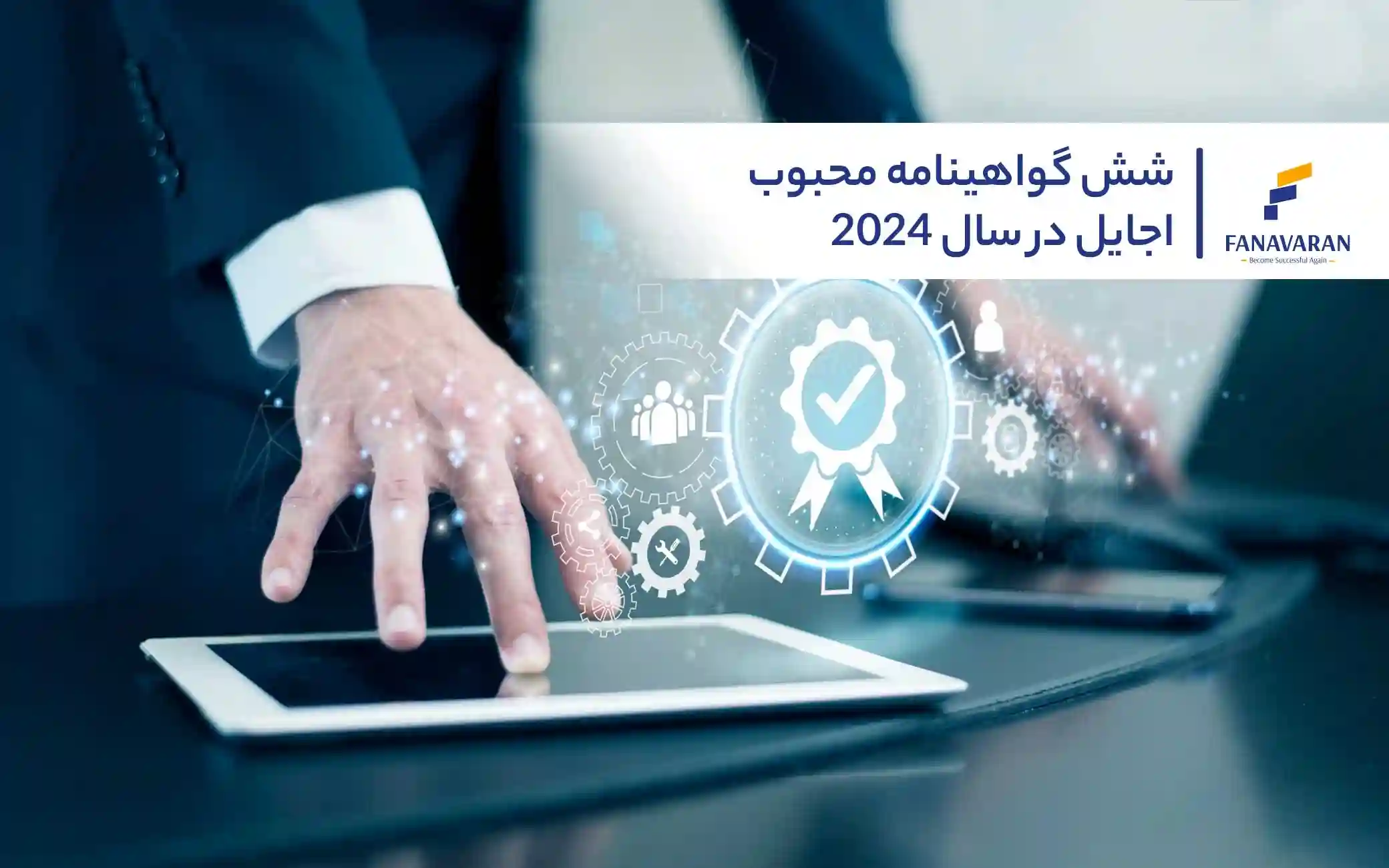 شش گواهینامه محبوب اجایل در سال ۲۰۲۴