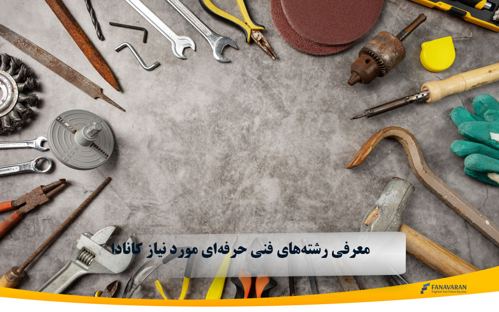 معرفی رشته‌های فنی حرفه‌ای مورد نیاز کانادا؛ راهی مطمئن برای مهاجرت و موفقیت شغلی
