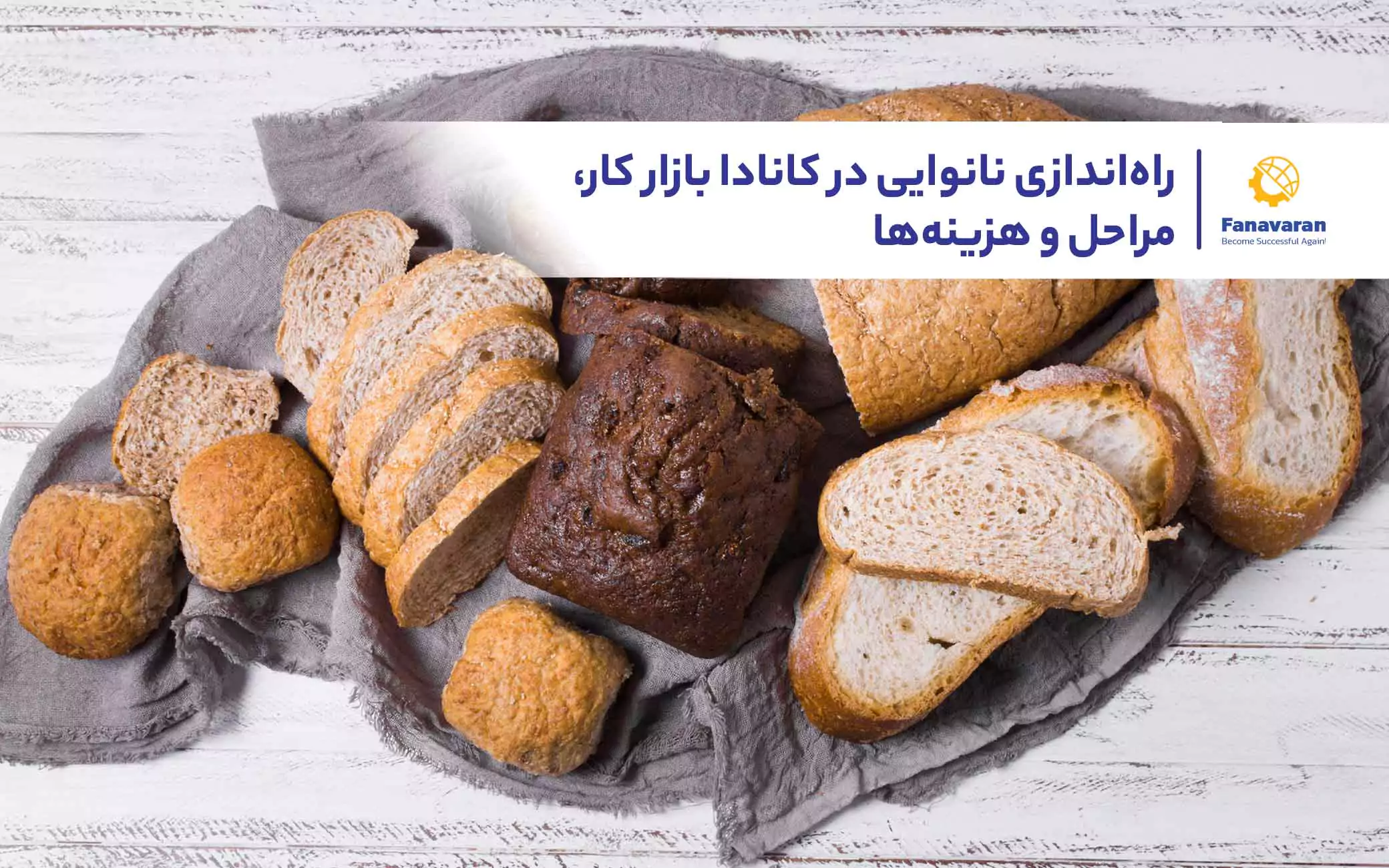 راهاندازی نانوایی در کانادا: بازار کار، مراحل و هزینهها
