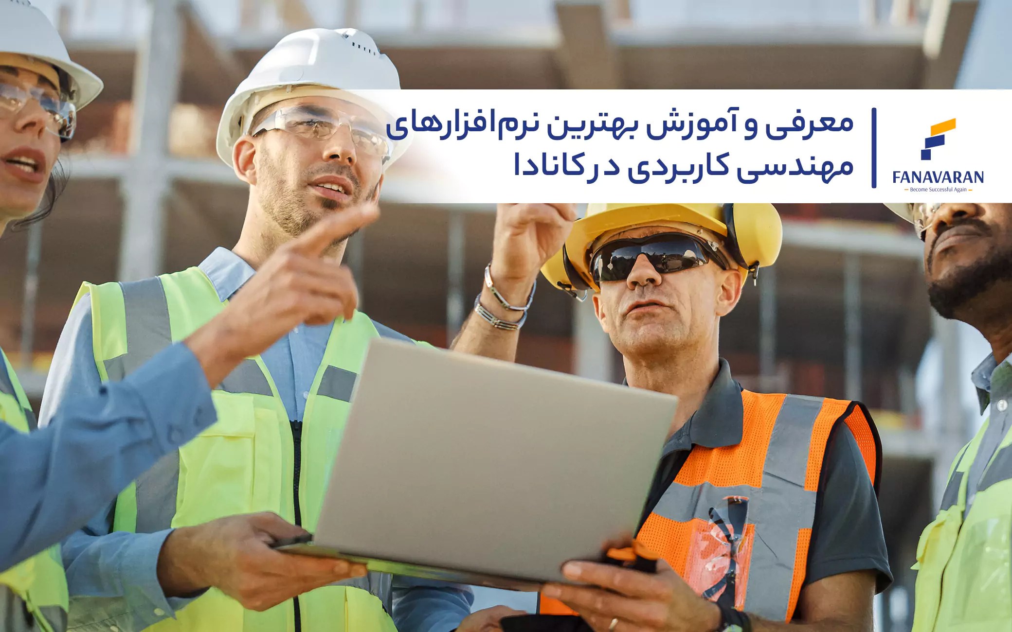معرفی و آموزش بهترین نرم‌افزارهای مهندسی کاربردی در کانادا