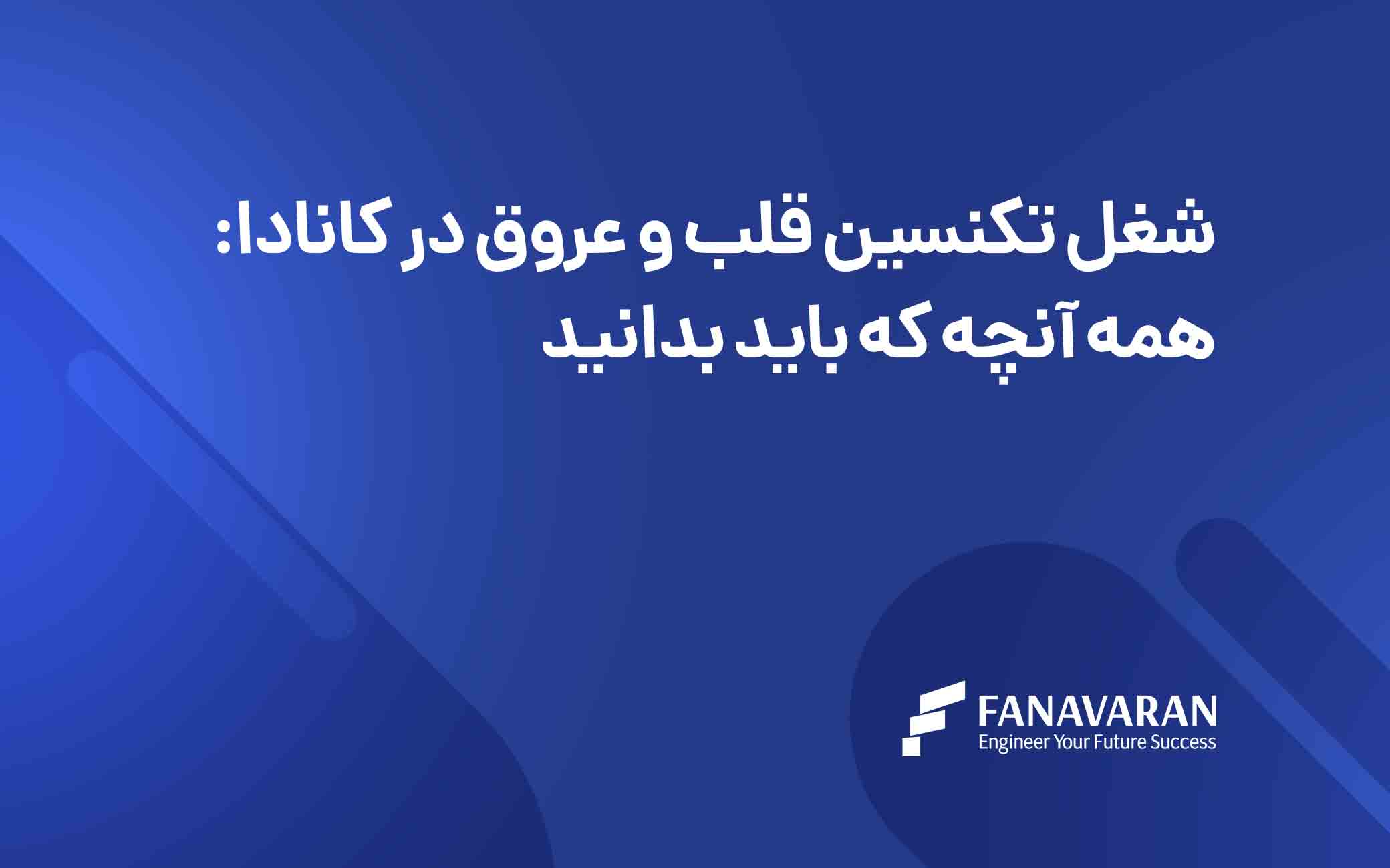 شغل تکنسین قلب و عروق در کانادا: همه آنچه که باید بدانید