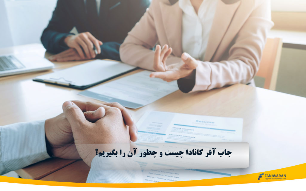 جاب آفر کانادا چیست و چطور آن را بگیریم؟