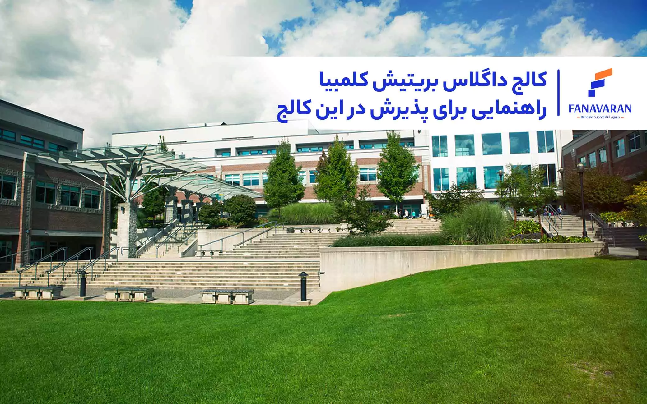 کالج داگلاس بریتیش کلمبیا: راهنمایی برای پذیرش در این کالج