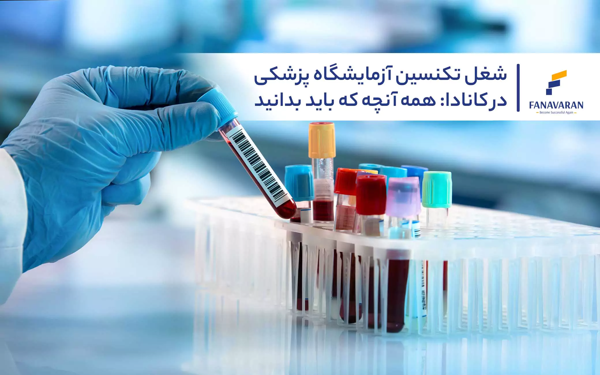 شغل تکنسین آزمایشگاه پزشکی در کانادا: همه آنچه که باید بدانید