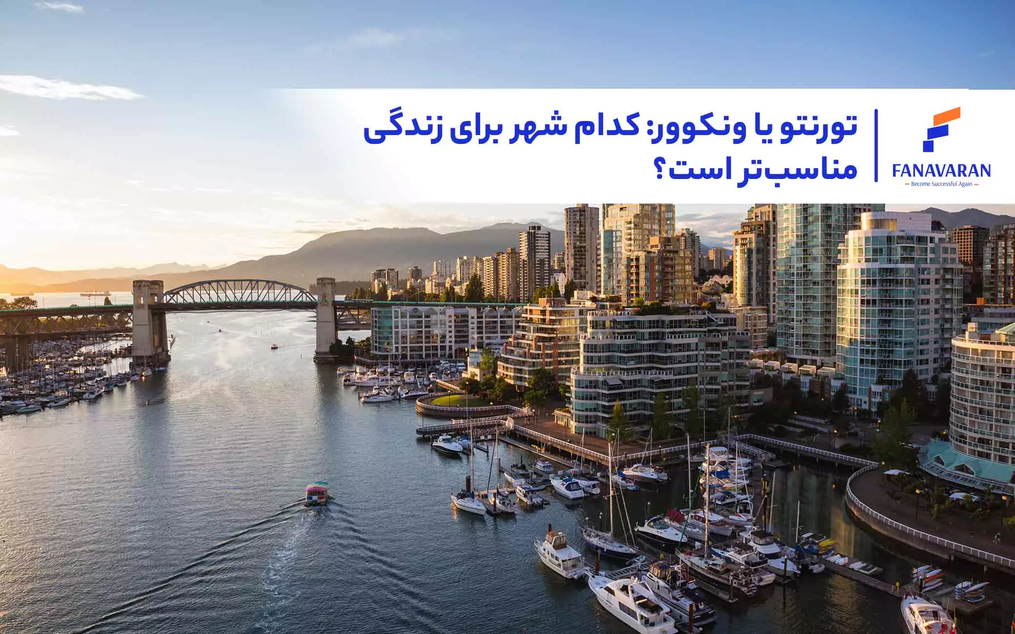 تورنتو یا ونکوور: کدام شهر برای زندگی مناسبتر است؟