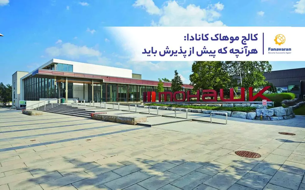 کالج موهاک کانادا: هرآنچه که پیش از پذیرش باید بدانید