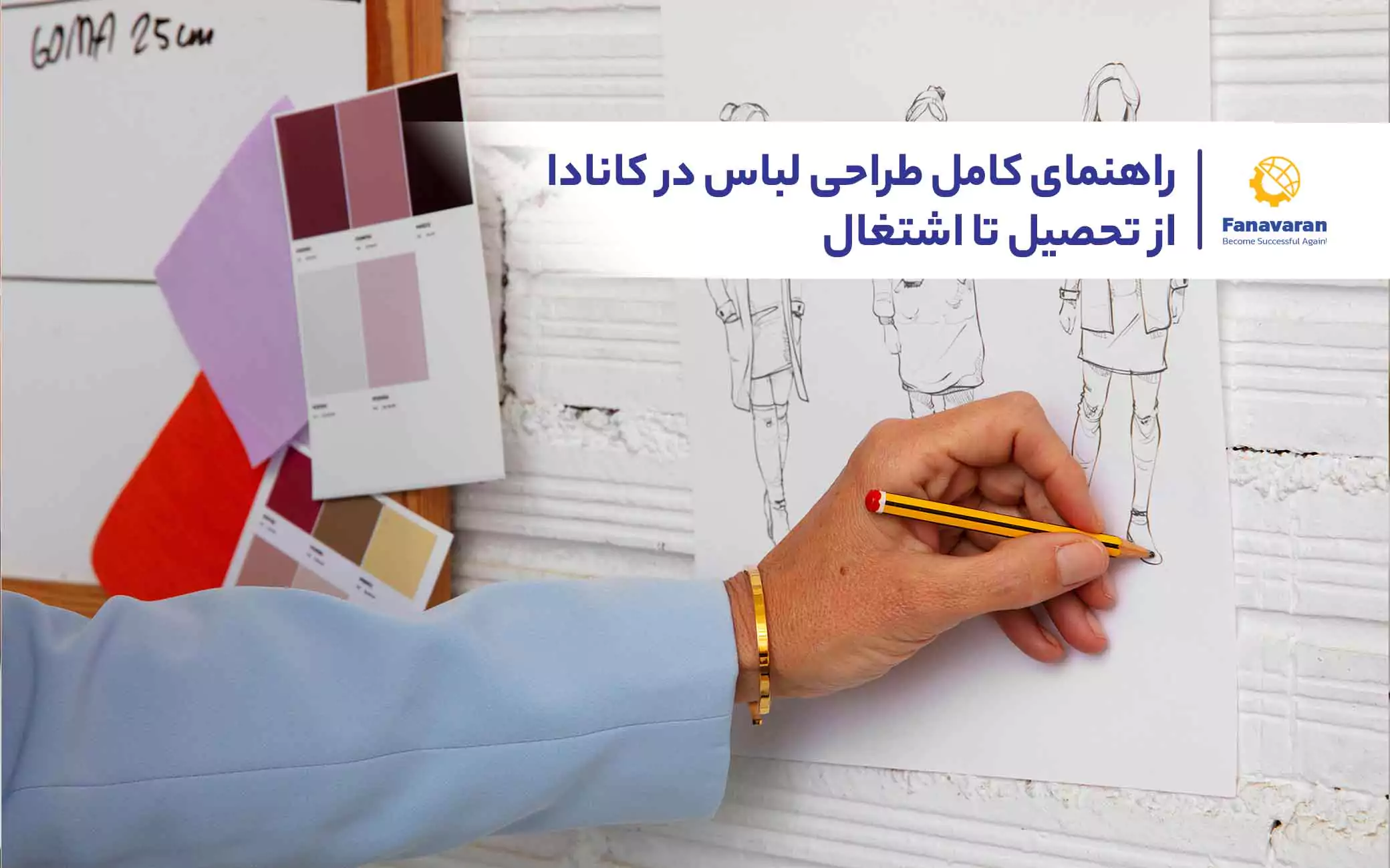 راهنمای کامل طراحی لباس در کانادا، از تحصیل تا اشتغال