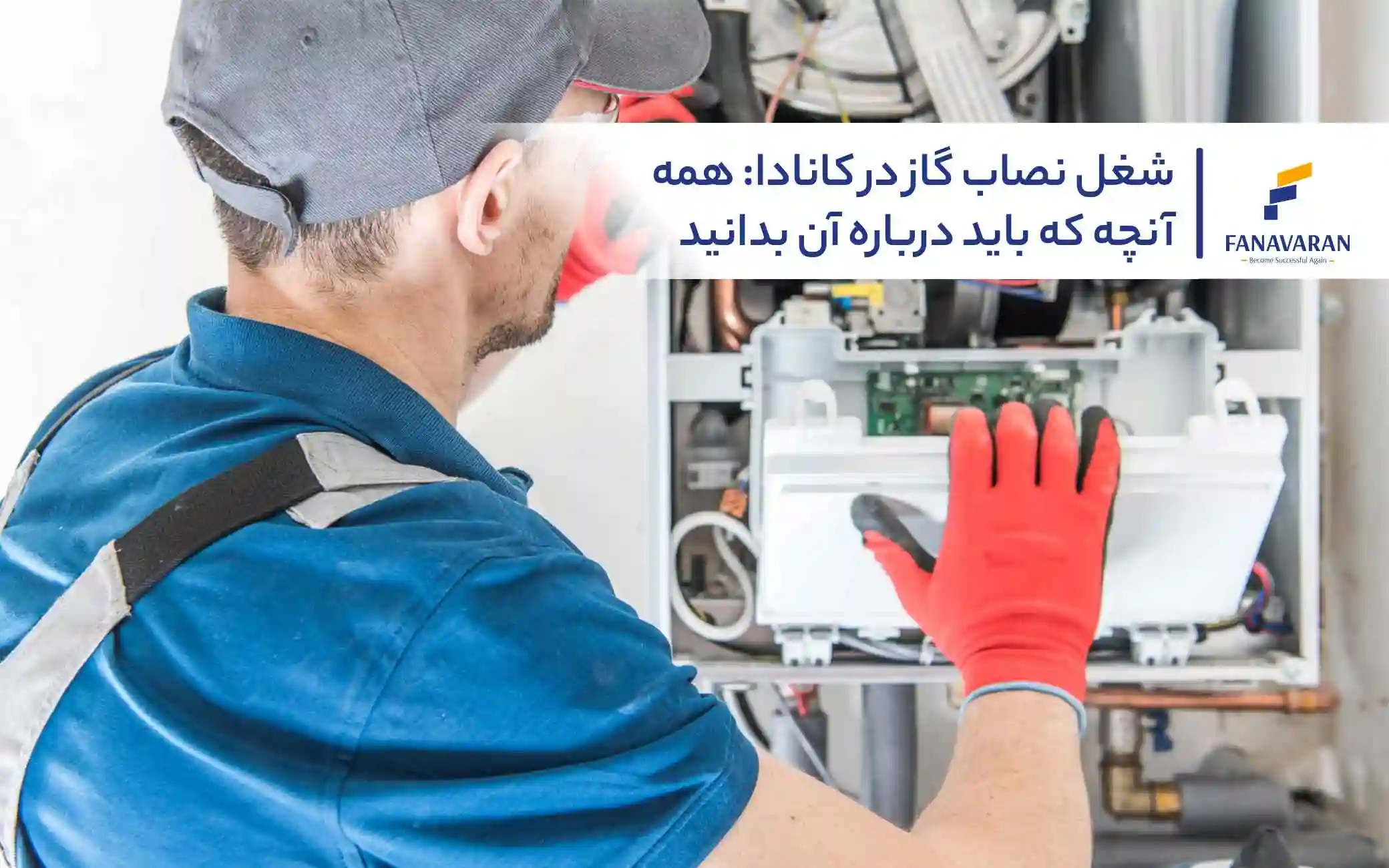شغل نصاب گاز در کانادا: همه آنچه که باید درباره آن بدانید