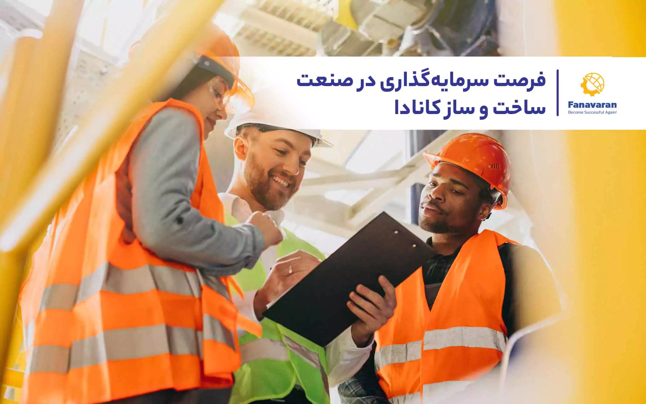 فرصت سرمایه‌گذاری در صنعت ساخت و ساز کانادا