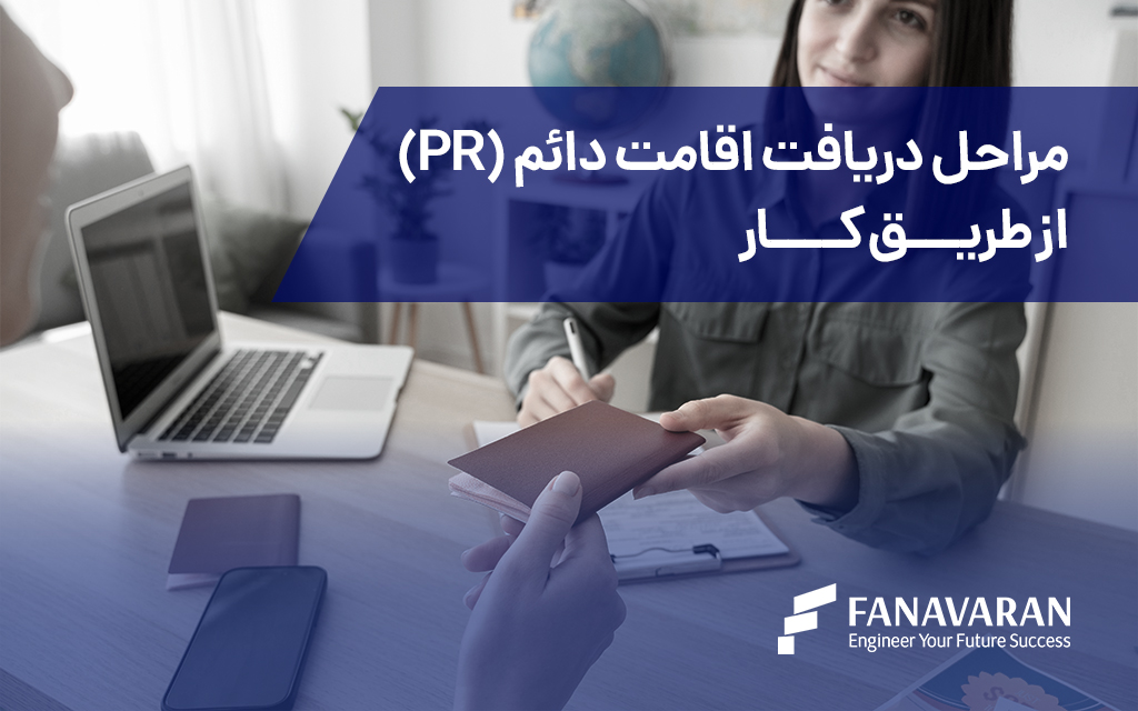 مراحل دریافت اقامت دائم (PR) در کانادا از طریق کار