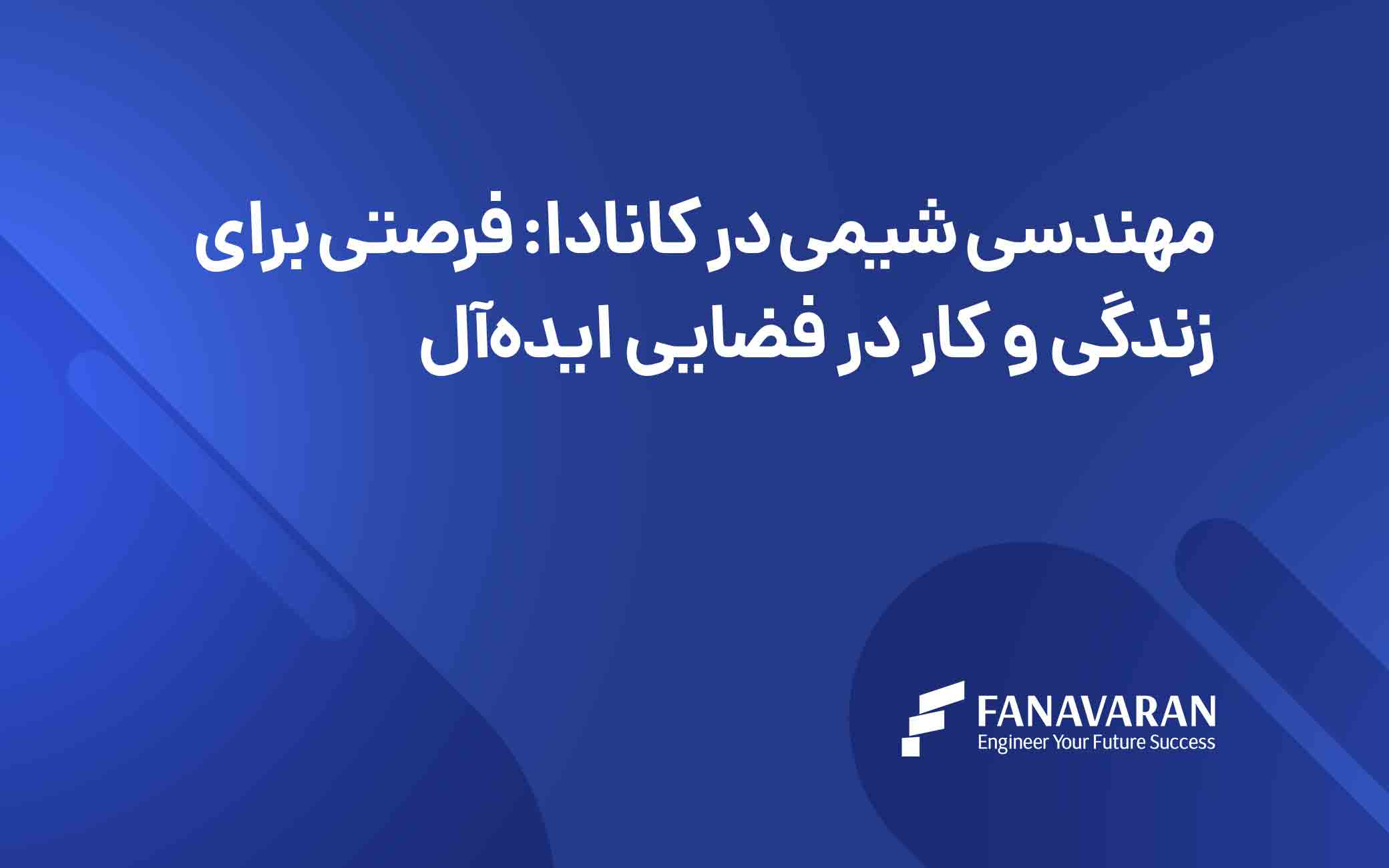 مهندسی شیمی در کانادا: فرصتی برای زندگی و کار در فضایی ایده‌آل