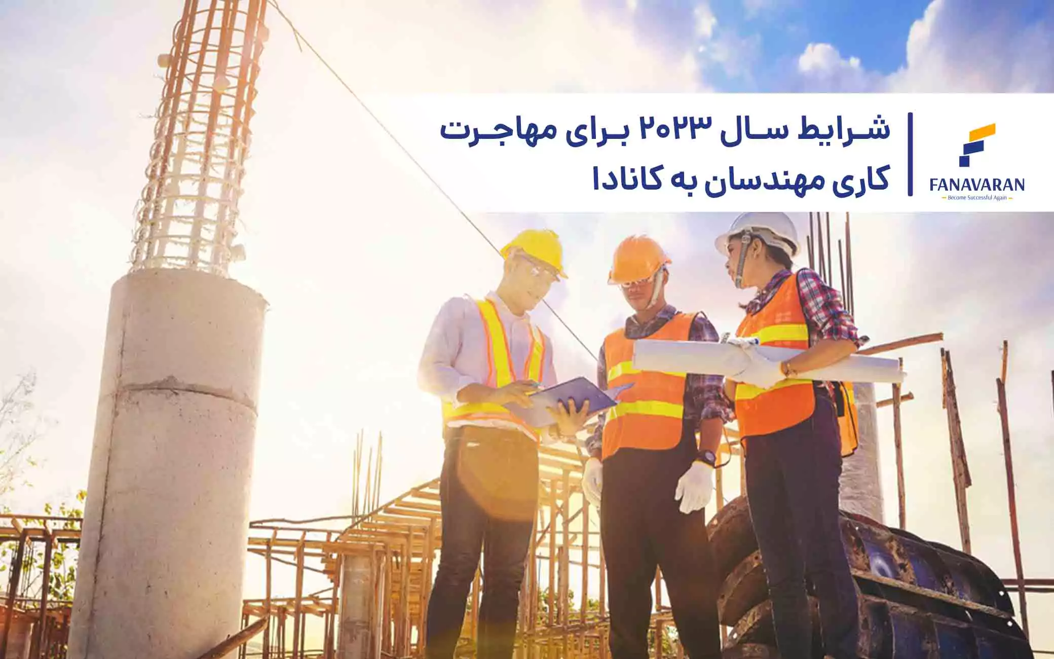شرایط سال 2023 برای مهاجرت کاری مهندسان به کانادا