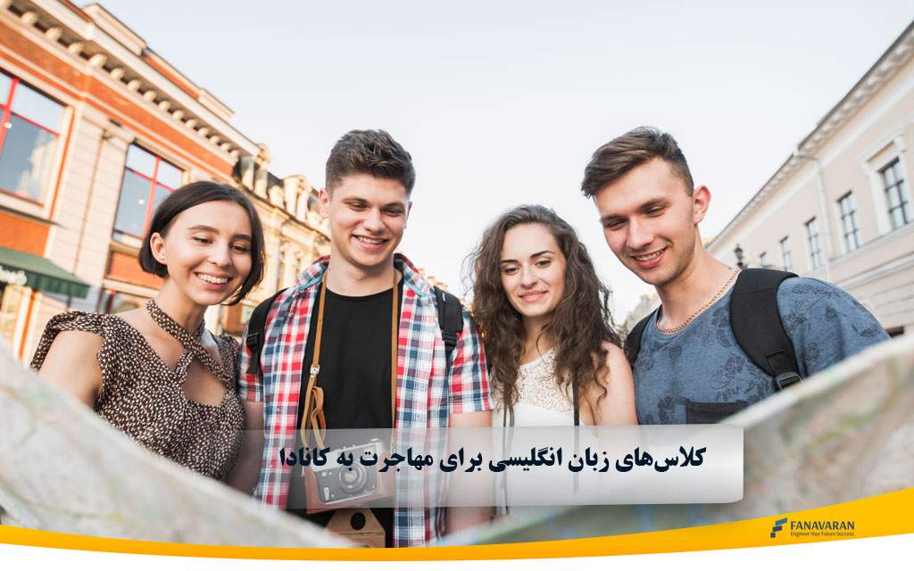 کلاس‌های زبان انگلیسی برای مهاجرت به کانادا: راهنمای جامع ۲۰۲۵