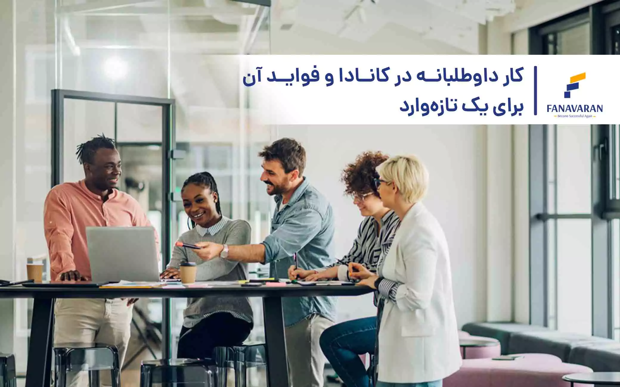 کار داوطلبانه در کانادا و فواید آن برای یک تازه‌وارد