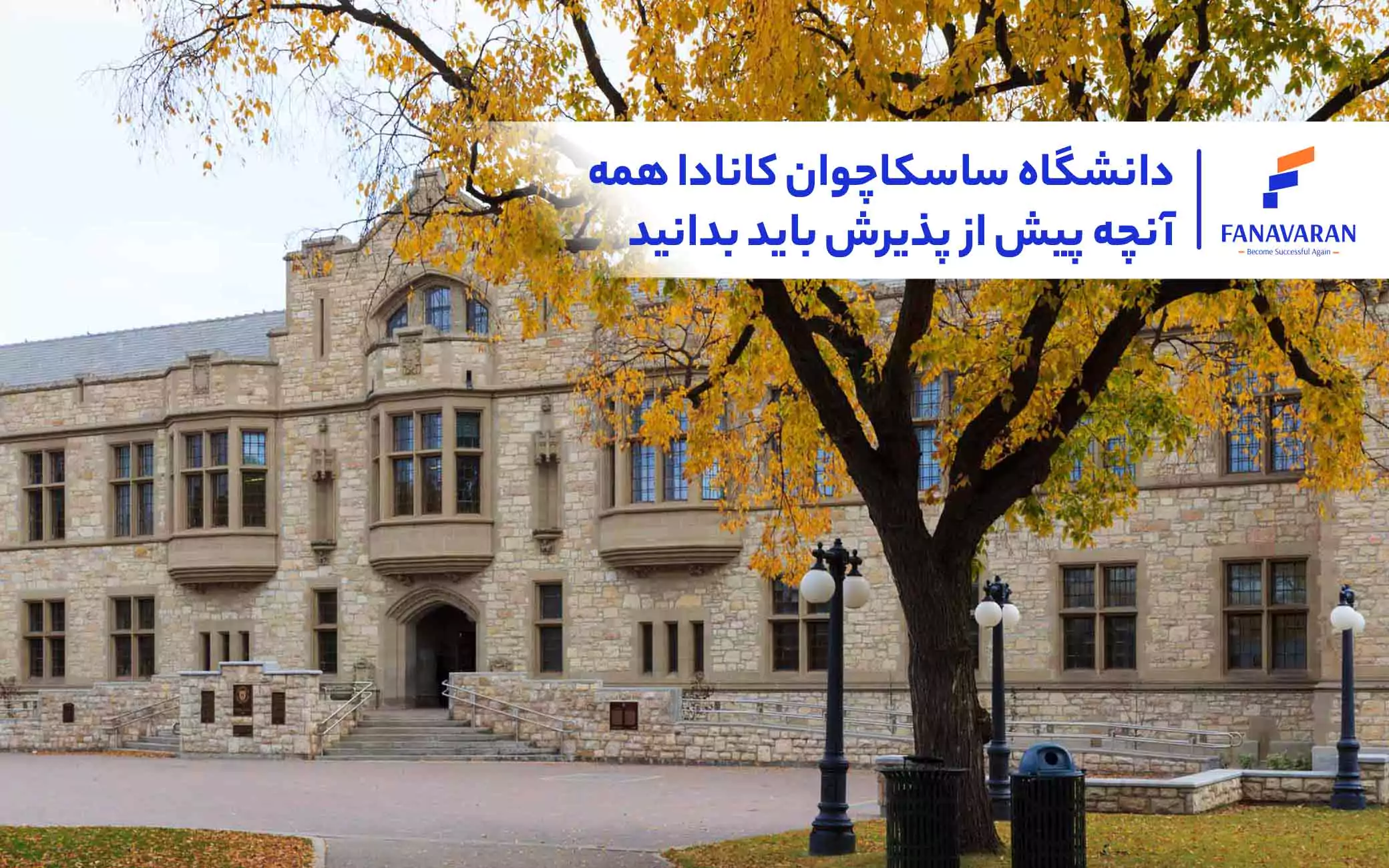 دانشگاه ساسکاچوان کانادا: همه آنچه پیش از پذیرش باید بدانید
