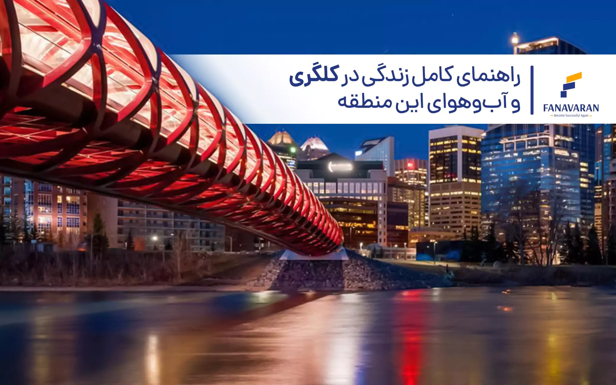راهنمای کامل زندگی در کلگری و آب‌وهوای این منطقه