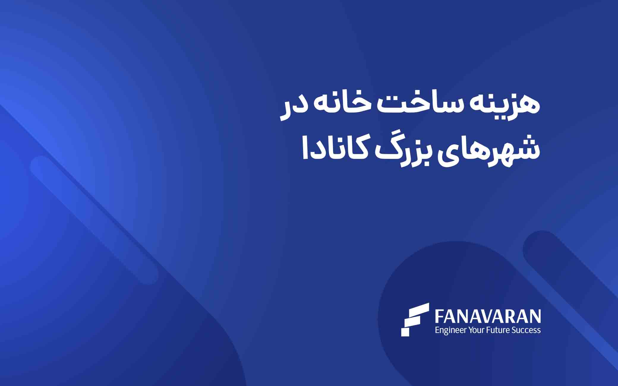 هزینه ساخت خانه در شهرهای بزرگ کانادا
