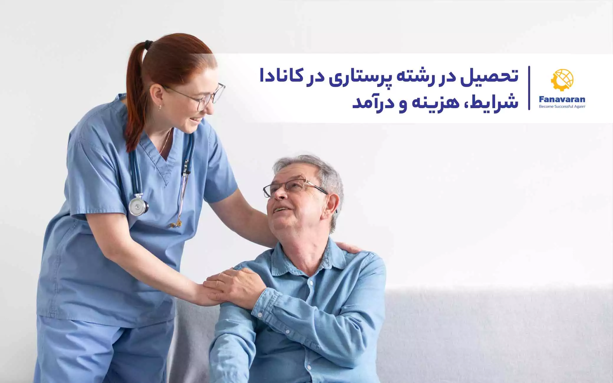 تحصیل در رشته پرستاری در کانادا: شرایط، هزینه و درآمد