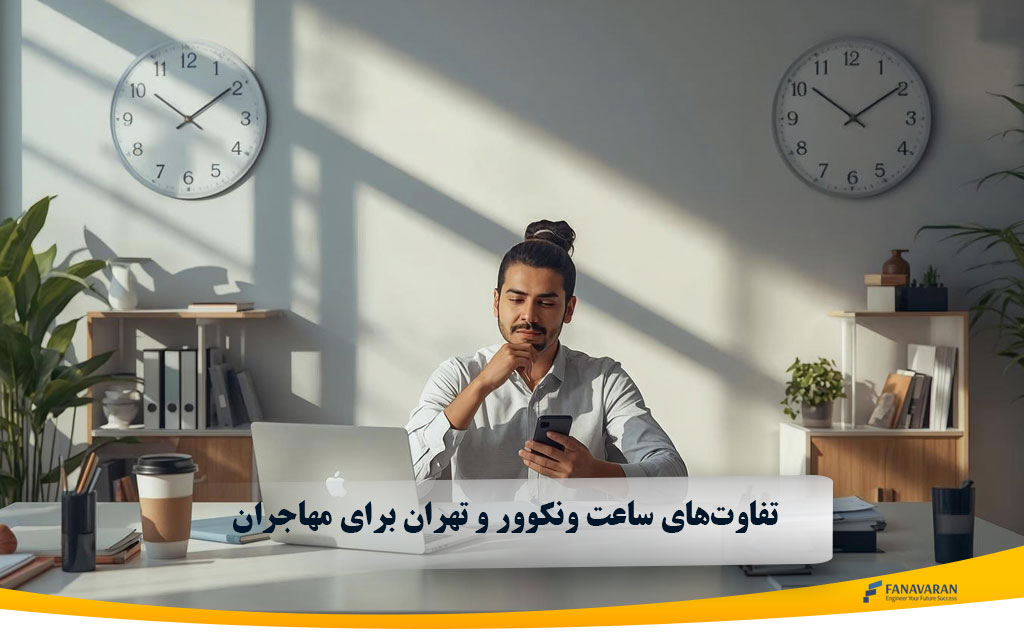 تفاوت‌های ساعت ونکوور و تهران برای مهاجران