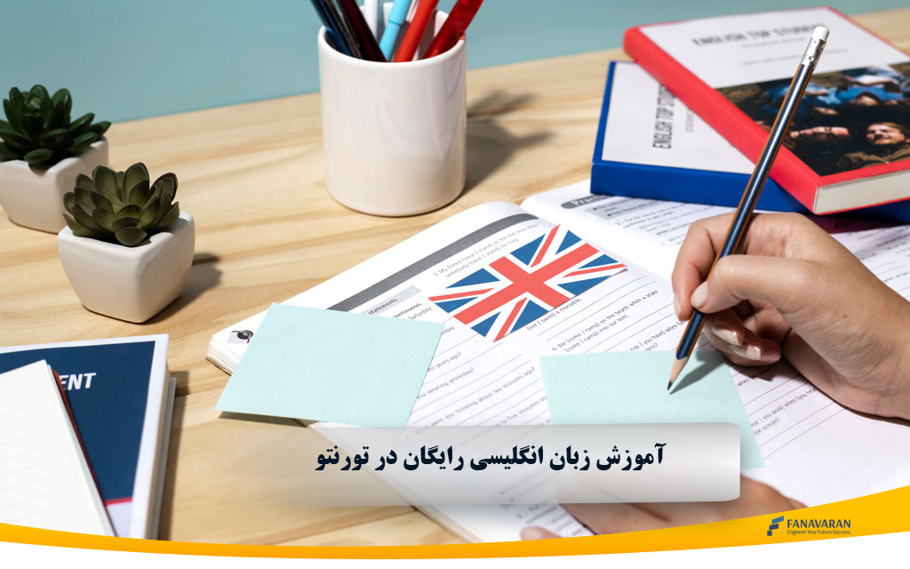 آموزش زبان انگلیسی رایگان در تورنتو ۲۰۲۵: راهنمای مهاجران